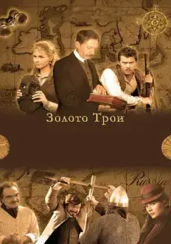 Золото Трои (2008) сериал скачать через торрент в хорошем качестве