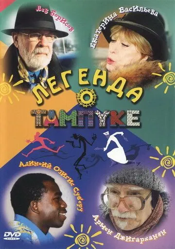 Легенда о Тампуке (2004) сериал скачать через торрент в хорошем качестве