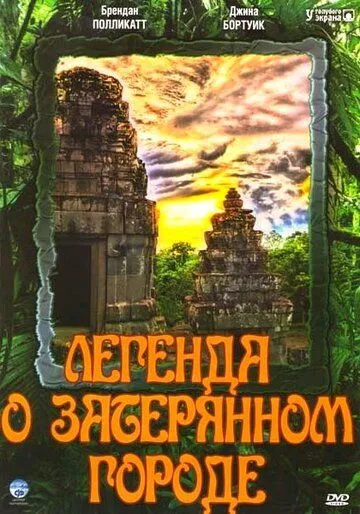 Легенда о затерянном городе / Legend of the Hidden City (1997) сериал скачать через торрент в хорошем качестве