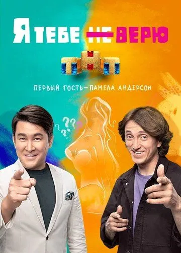 Я тебе не верю (2021) сериал скачать через торрент в хорошем качестве