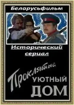 Проклятый уютный дом (1998) сериал скачать через торрент в хорошем качестве