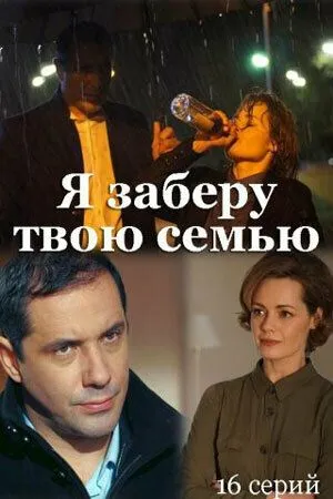 Я заберу твою семью / Я заберу твою семью (2021) сериал скачать через торрент в хорошем качестве