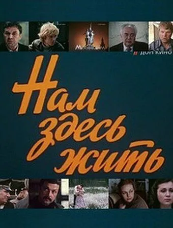 Нам здесь жить (1982) сериал скачать через торрент в хорошем качестве