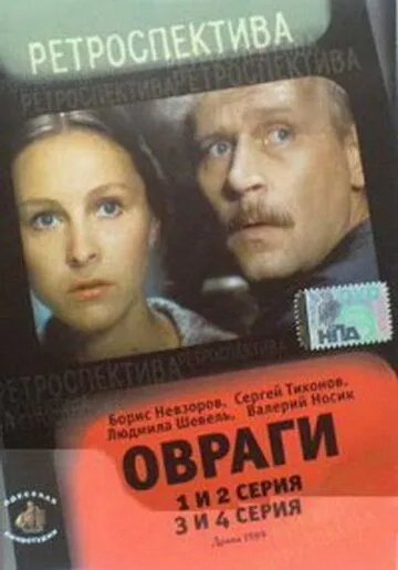 Овраги (1990) сериал скачать через торрент в хорошем качестве