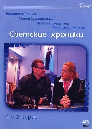 Светские хроники (2002) сериал скачать через торрент в хорошем качестве