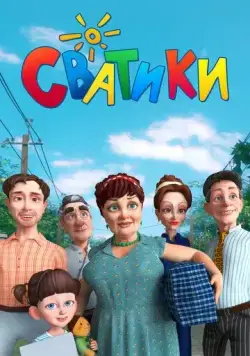 Сватики (2016) сериал мультфильм скачать через торрент в хорошем качестве