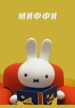 Миффи / Dick Bruna (1984) мультфильм скачать через торрент в хорошем качестве