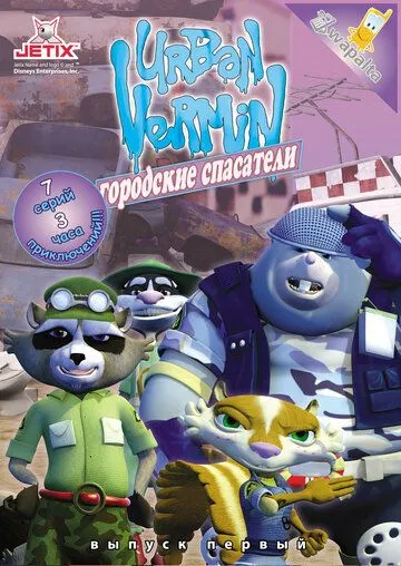 Городские спасатели / Urban Vermin (2007) мультфильм скачать через торрент в хорошем качестве