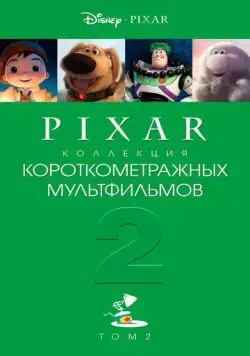 Коллекция короткометражных мультфильмов Pixar: Том 2 / Pixar Short Films Collection 2 (2012) мультфильм скачать через торрент в хорошем качестве