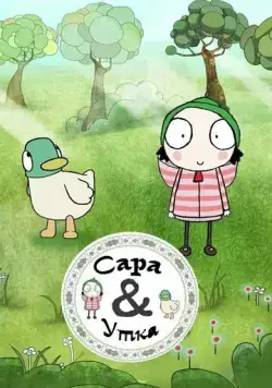 Сара и Утка / Sarah & Duck (2013) мультфильм скачать через торрент в хорошем качестве