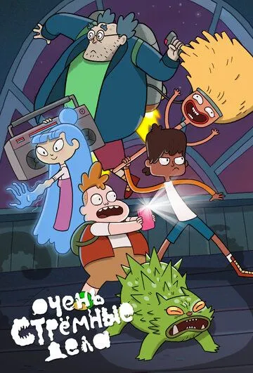 Очень стрёмные дела / The Strange Chores (2019) сериал мультфильм скачать через торрент в хорошем качестве