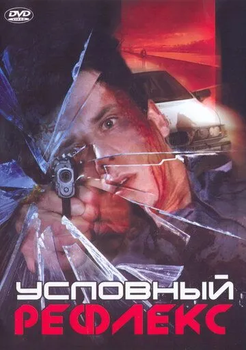 Условный рефлекс (2001) сериал скачать через торрент в хорошем качестве