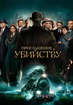 Приглашение на убийство / Invitation to a Murder (2023) фильм скачать через торрент в хорошем качестве