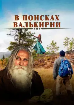 В поисках Валькирии (2021) сериал скачать через торрент в хорошем качестве