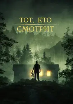 Тот, кто смотрит / Stranger in the Woods (2024) фильм скачать через торрент в хорошем качестве