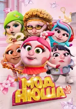 Моднюша (2021) сериал мультфильм скачать через торрент в хорошем качестве