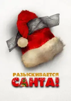 Разыскивается Санта! / Io sono Babbo Natale (2021) фильм скачать через торрент в хорошем качестве