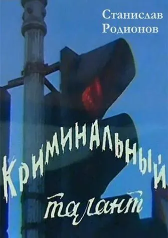 Криминальный талант (1985) фильм скачать через торрент в хорошем качестве
