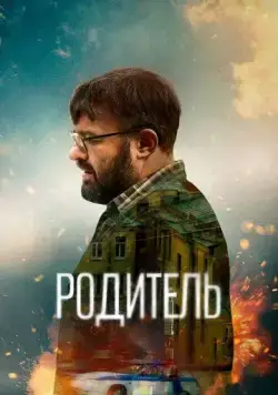 Родитель (2020) сериал скачать через торрент в хорошем качестве