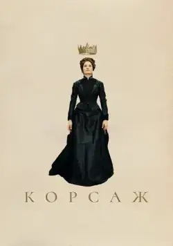 Корсаж / Corsage (2022) фильм скачать через торрент в хорошем качестве