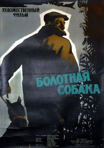 Болотная собака / Der Moorhund (1960) фильм скачать через торрент в хорошем качестве