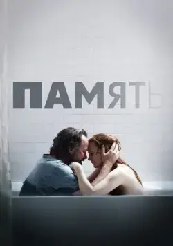 Память / Memory (2023) фильм скачать через торрент в хорошем качестве