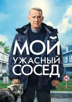 Мой ужасный сосед / A Man Called Otto (2022) фильм скачать через торрент в хорошем качестве