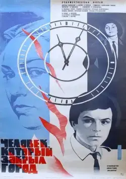 Человек, который закрыл город (1982) фильм скачать через торрент в хорошем качестве