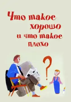 Что такое хорошо и что такое плохо / Chto takoe khorosho i chto takoe plokho (1969) мультфильм скачать через торрент в хорошем качестве