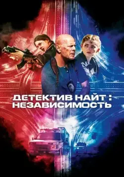 Детектив Найт: Независимость / Detective Knight: Independence (2022) фильм скачать через торрент в хорошем качестве