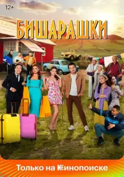 Бишарашки / Bisharashki (2022) фильм скачать через торрент в хорошем качестве