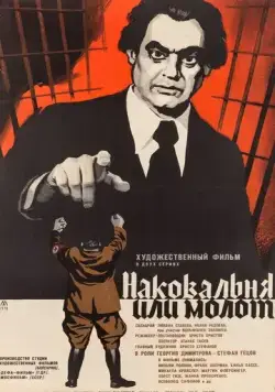 Наковальня или молот / Nakovalnya ili chuk (1972) фильм скачать через торрент в хорошем качестве
