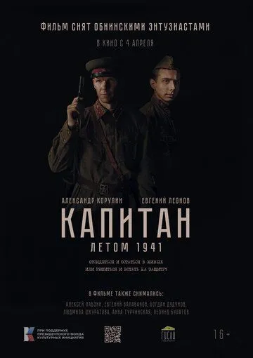 Капитан. Летом 1941 сериал скачать через торрент в хорошем качестве