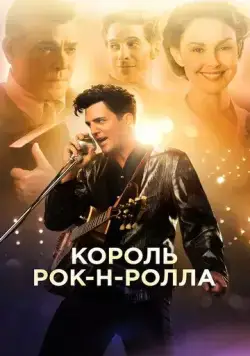 Король рок-н-ролла / The Identical (2014) фильм скачать через торрент в хорошем качестве