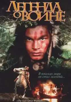 Скванто: Легенда о воине / Squanto: A Warrior's Tale (1994) фильм скачать через торрент в хорошем качестве