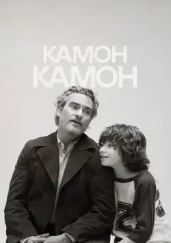 Камон Камон / C'mon C'mon (2021) фильм скачать через торрент в хорошем качестве