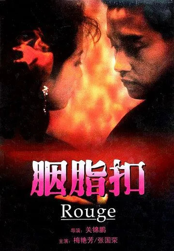 Румяна / Rouge (1987) фильм скачать через торрент в хорошем качестве