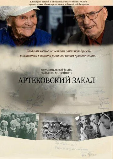 Артековский закал (2019) сериал скачать через торрент в хорошем качестве