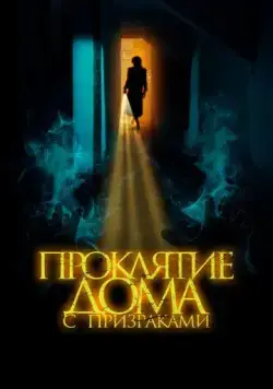 Проклятие дома с призраками / The Creeping (2022) фильм скачать через торрент в хорошем качестве