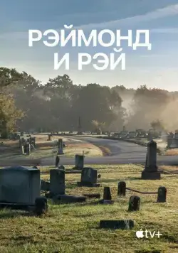 Рэймонд и Рэй / Raymond & Ray (2022) фильм скачать через торрент в хорошем качестве