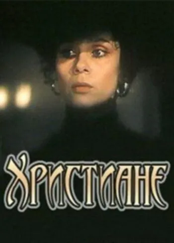 Христиане (1987) фильм скачать через торрент в хорошем качестве