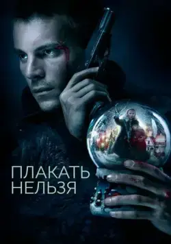 Плакать нельзя (2022) сериал скачать через торрент в хорошем качестве