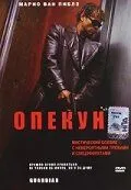 Опекун / Guardian (2001) фильм скачать через торрент в хорошем качестве