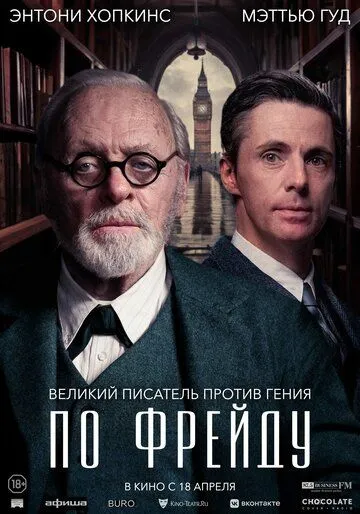 По Фрейду / Freud's Last Session (2023) фильм скачать через торрент в хорошем качестве
