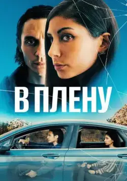 В плену / The Girl in the Backseat (2023) фильм скачать через торрент в хорошем качестве