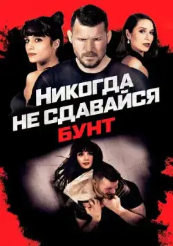 Никогда не сдавайся: Бунт / Never Back Down: Revolt (2021) фильм скачать через торрент в хорошем качестве