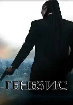 Генезис: Крах криминальной империи / Genesis: Fall of the Crime Empire (2017) фильм скачать через торрент в хорошем качестве