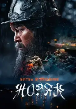 Битва в проливе Норян / Noryang: jukeumui bada (2023) фильм скачать через торрент в хорошем качестве