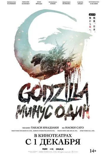 Годзилла -1.0 / Godzilla: Minus One (2023) фильм скачать через торрент в хорошем качестве