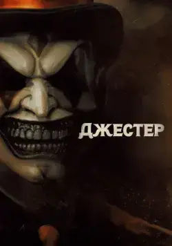 Джестер / The Jester (2023) фильм скачать через торрент в хорошем качестве